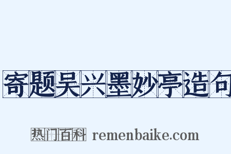 寄题吴兴墨妙亭造句是什么意思的图片